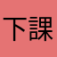 下課哥哥哥哥