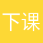 下课就放假放假