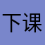 下课马上这那是你的