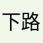 下路无敌
