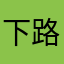 下路萧炎