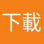 下載不了了