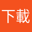 下載問題
