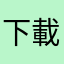下載完就了解