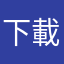 下載用後實際評論