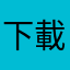 下載速度超慢！！