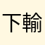 下輸贏天