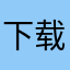 下载一万次