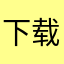 下载不了，服了