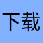 下载了就后悔帮你