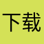 下载会自动续费