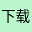 下载号