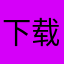 下载后广告后只有一半屏幕不能玩游戏！！！