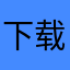 下载太慢