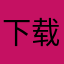 下载太慢了，一天都没下载上