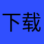 下载好了打不开