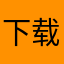 下载安装有点慢