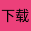 下载完没呀点就卸载