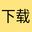 下载提示，妙妙的魔法调错误。