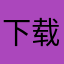 下载方便。喜欢！！下载方便。还可以,好玩的，有点停不下来