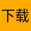 下载无意义