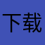 下载照片还收费