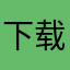 下载王者