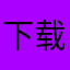 下载用户135585