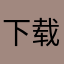 下载视频，导致原视频丢失