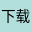 下载软件的大怨种
