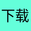 下载过又删了