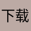 下载速度不错