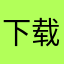 下载速度太快了！
