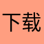 下载ppt模版了嘛