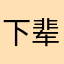 下辈子不做测试了