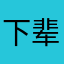 下辈子不当人