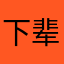 下辈子不来这儿了