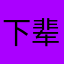 下辈子变成一颗小土豆