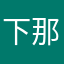 下那颗好的