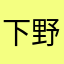 下野紘