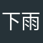下雨天和晴天