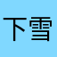下雪了了