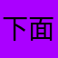 下面丶给你吃