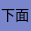 下面开心开心辛苦辛苦