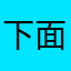 下面的马赛克大年三十看看