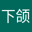下颌和冠军