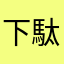 下駄ぞう