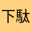 下駄屋喜六