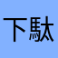 下駄箱1123
