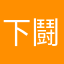下鬪